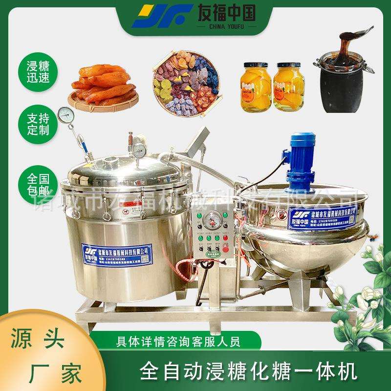 全自动真空负压浸糖化糖一体机山楂杏脯黄桃浸糖锅麦芽糖化糖设备