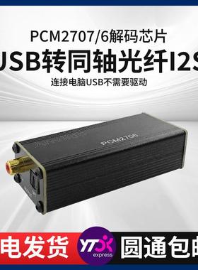 USB转音频同轴光纤输入I2S迷你USB声卡板解码PCM2707便携PCM2706