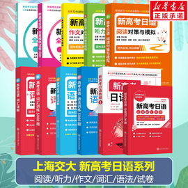 新高考日语教程听力阅读作文对策与模拟词汇语法详解训练5000题 日本语全真模拟试卷10回20回 高考日语蓝红绿黄宝书词汇手册