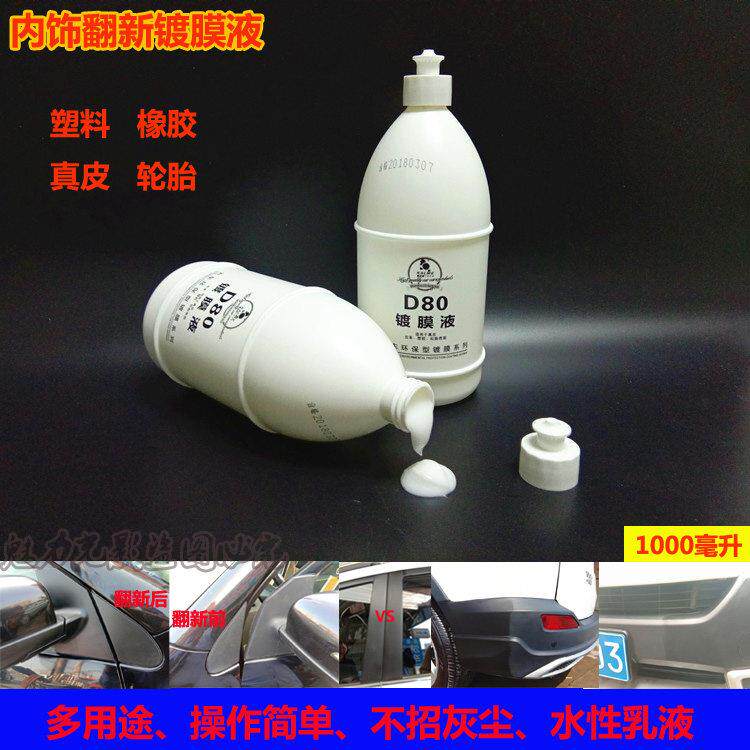 龟太郎D80黑色内饰塑料翻新镀膜液汽车仪表盘上光表板蜡保险杆