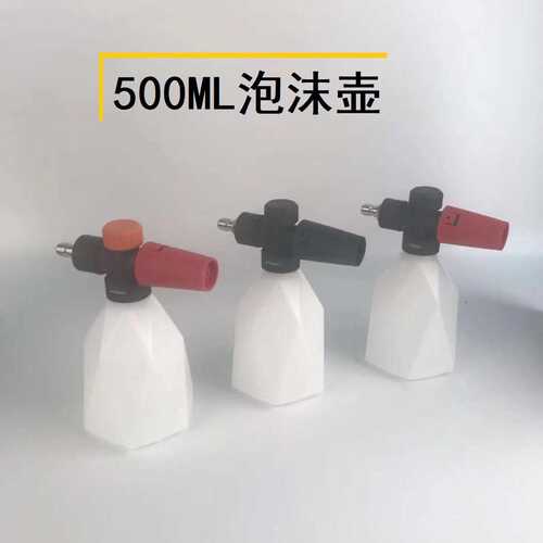 高压清洗机洗车机泡沫壶500ML小容量泡沫壶台州PA壶泡沫壶高压