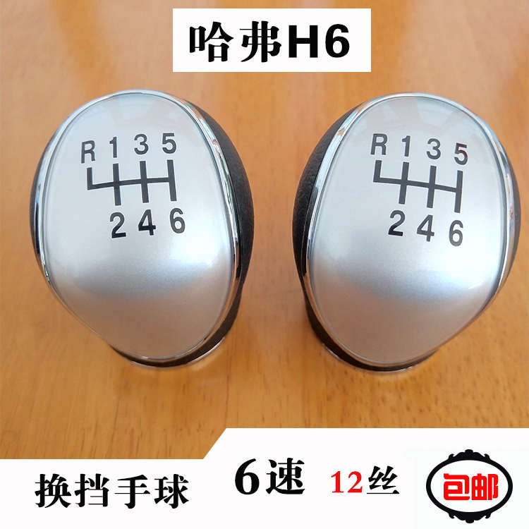 哈弗H6档把头  长城汽车6速5速手动  换挡手柄球 排挡杆档位头