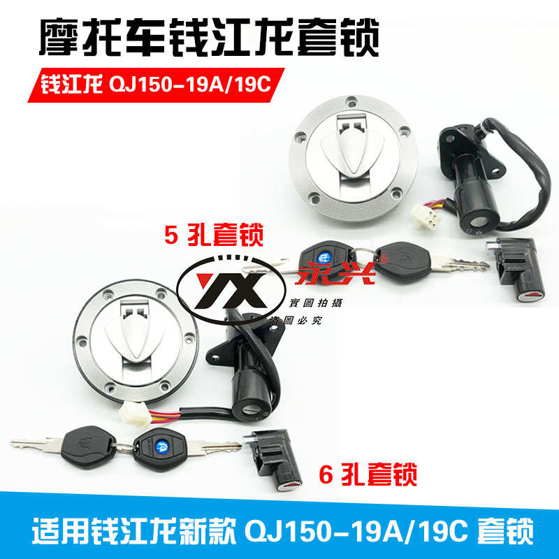 钱江龙钥匙电门QJ150-19A-19C钱江龙套锁 龙头锁电门锁油盖锁