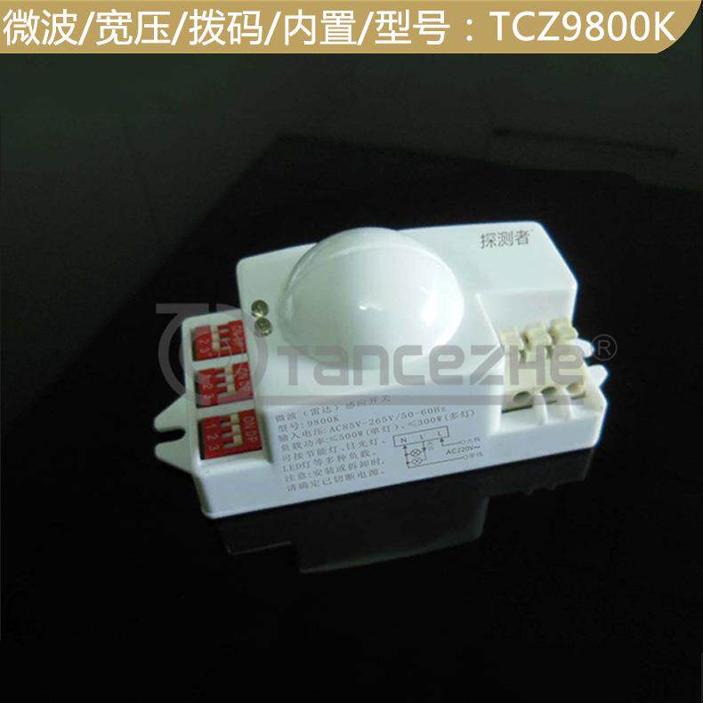 新款直销微波雷达感应器开关TCZ9800K拨码式内置型楼道人体感应节