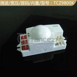 微波雷达感应器开关TCZ9800K拨码式内置型楼道人体感应节能