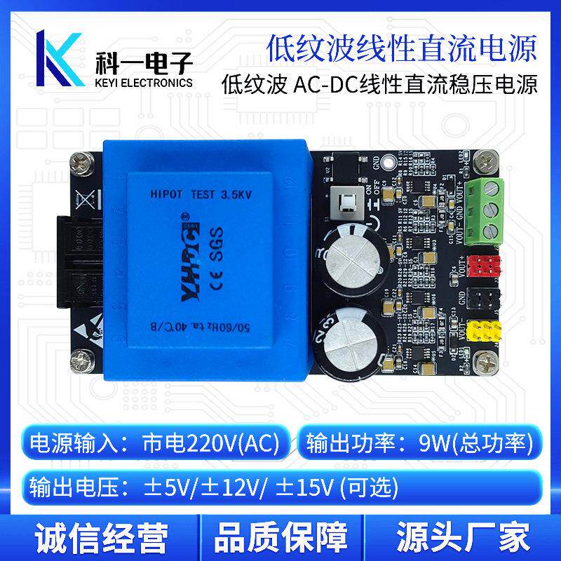 ACDC线性稳压直流电源模块220V转正负5V/12V/15V超低纹波运放供电