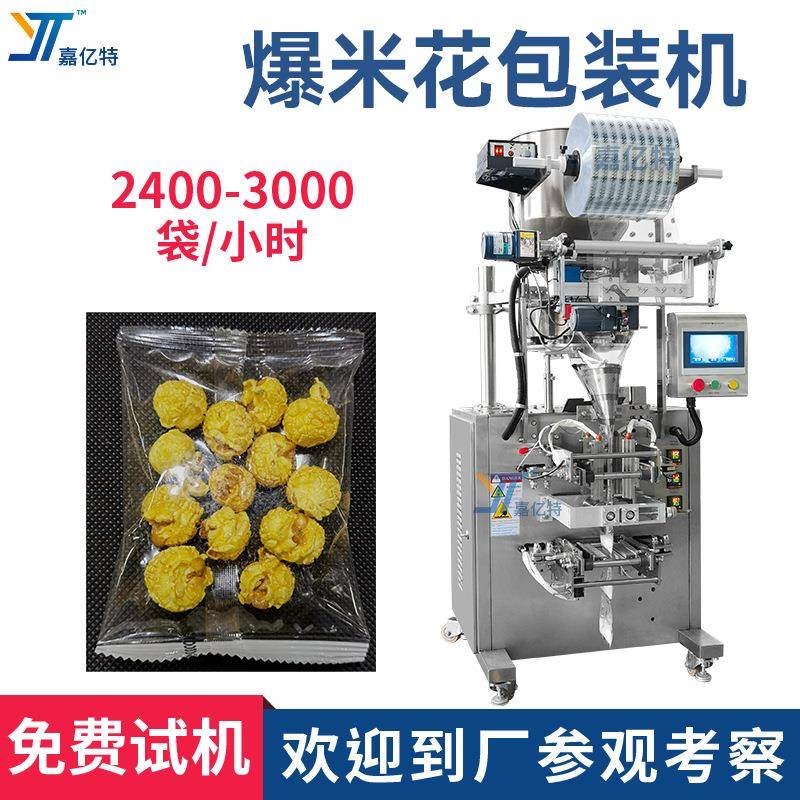 小袋装爆米花包装机薯条零食膨化食品包装机混合坚果颗粒包装机