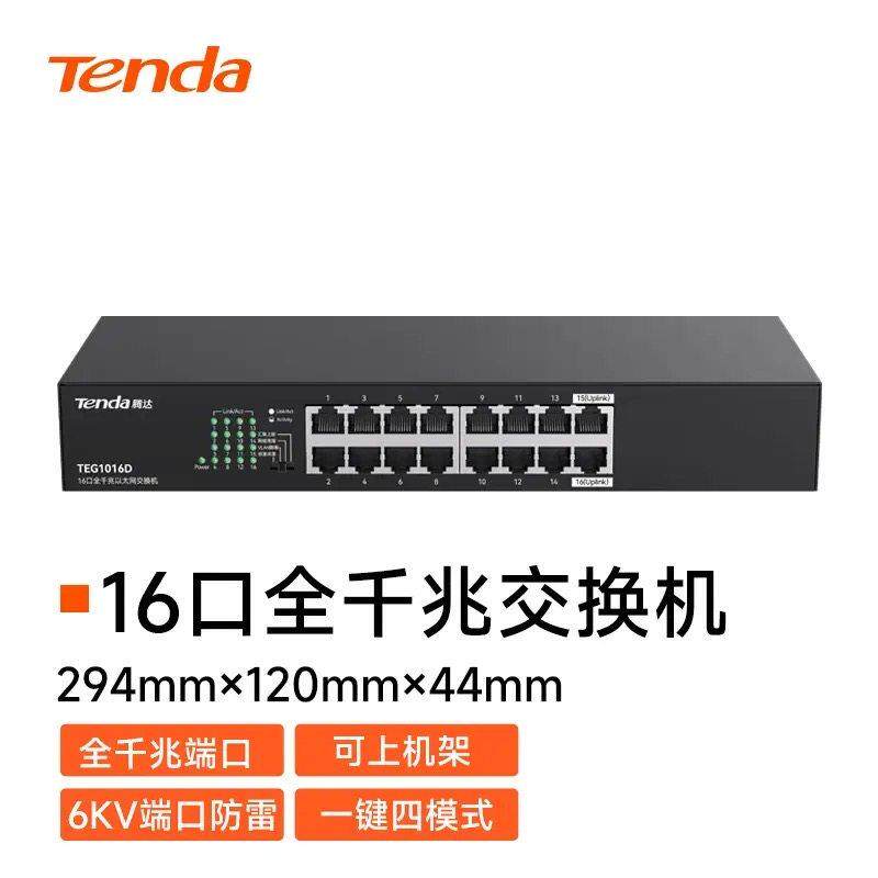 腾达TEG1016M全千兆交换机企业级网路监控延长线16口24口TEG1024