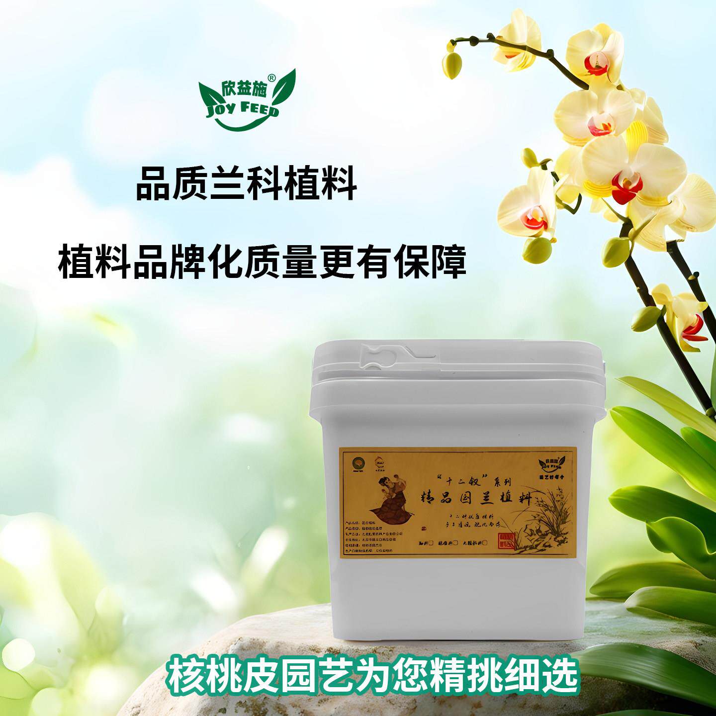 核桃皮园艺精选国兰兰科兰花颗粒植料种植料专用营养土优质多配方