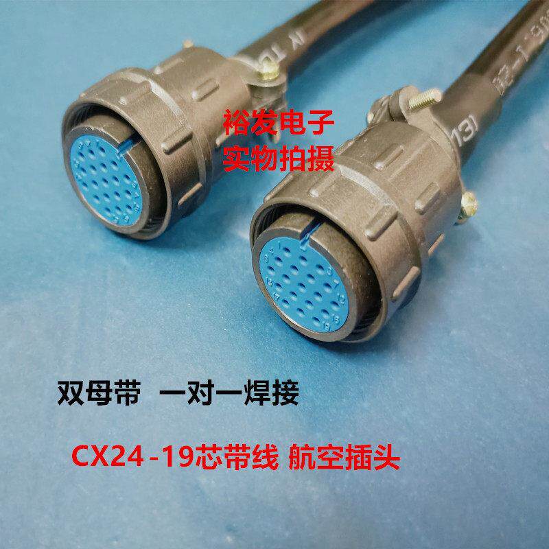 CX24-19芯带线航空插头 双母纯铜线缆讯号电源连接线X24-19P连接