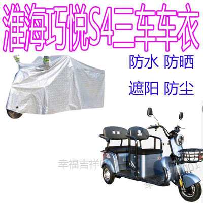 适用淮海巧悦S4电动三轮车防雨罩防尘车衣车罩防晒防雨盖布车罩套