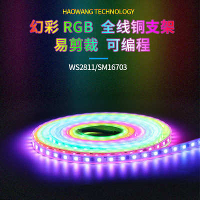 好旺科技WS2811一控三灯12V-24V幻彩灯带5050室外防水RGB跑马灯条