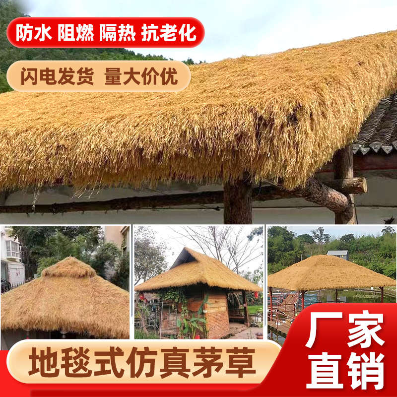 仿真茅草屋顶人造塑料稻草房顶地毯草坪装饰景区凉亭民宿庭院屋檐