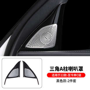 适用于22-23款奔驰C级A柱喇叭罩C200C260L改装立柱高音柏林喇叭框