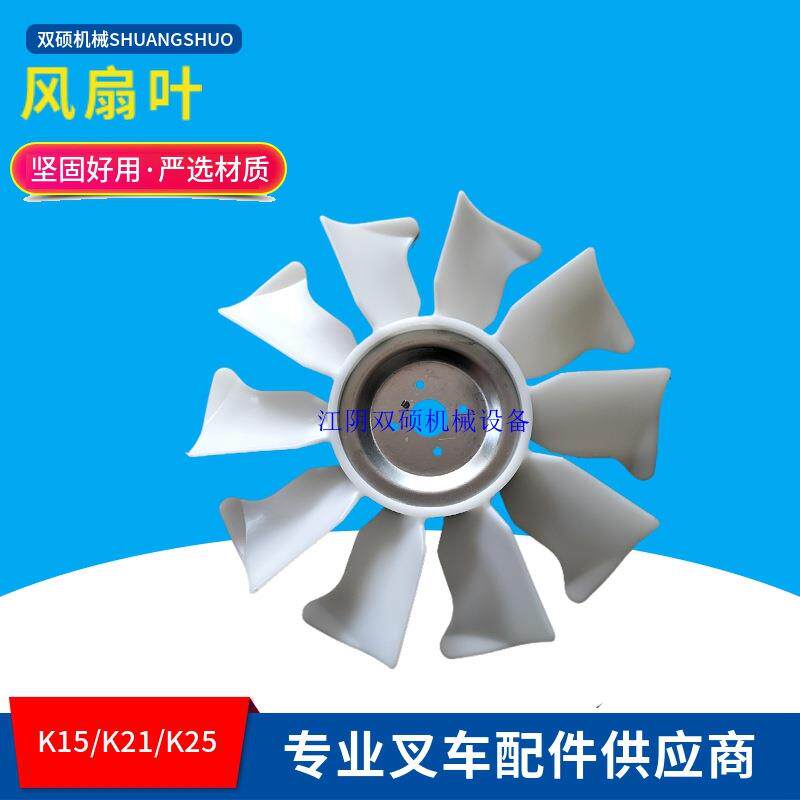 合力杭叉龙工宝骊台励福尼桑叉车配件K15/K21/K25风扇叶塑料风叶