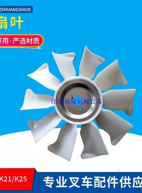合力杭叉龙工宝骊台励福尼桑叉车配件K15/K21/K25风扇叶塑料风叶