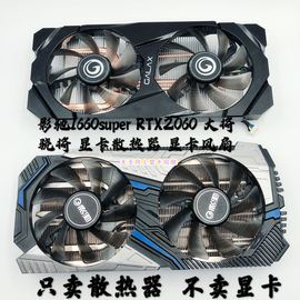 影驰1660superrtx2060大将骁将散热器显卡散热风扇