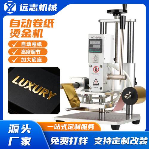 小型压唛机自动卷纸烫金机手动烙印机皮革PU压痕恒温LOGO打标纸质