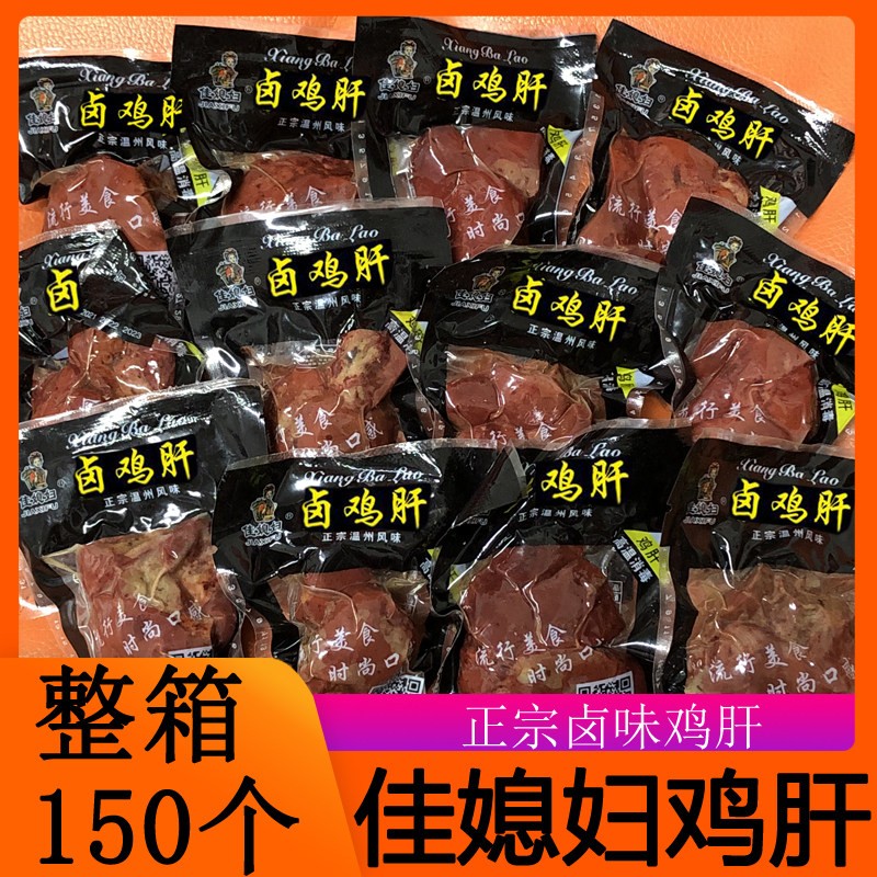 佳媳妇卤味鸡肝新鲜人吃包邮喂猫乡巴佬熟食新鲜鸡肝喂狗即食休闲