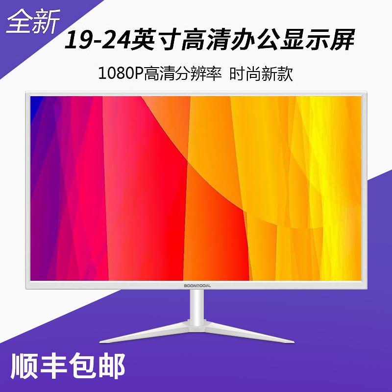 爱莱德【白色】新品19/22/24/27英寸电脑显示器32寸高清液晶监控显示屏