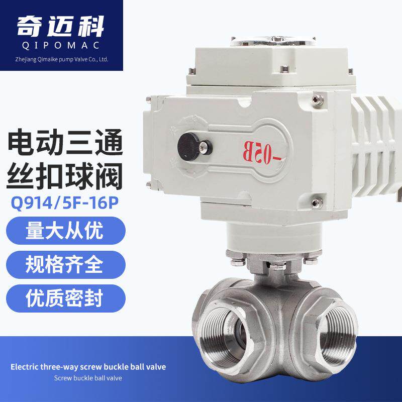 奇迈科电动三通丝扣调节220v球阀门DN15304不锈钢工业级Q91F-16P