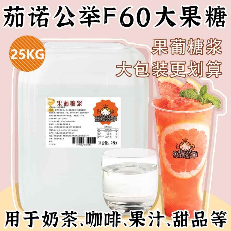 茄诺公举果糖糖浆25kg奶茶店专用果葡糖浆甜味原味大桶装浓缩商用