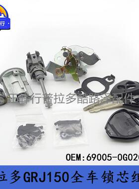 69005-0G020PRADO普拉多LC150GRJ150全车门锁点火锁芯组件