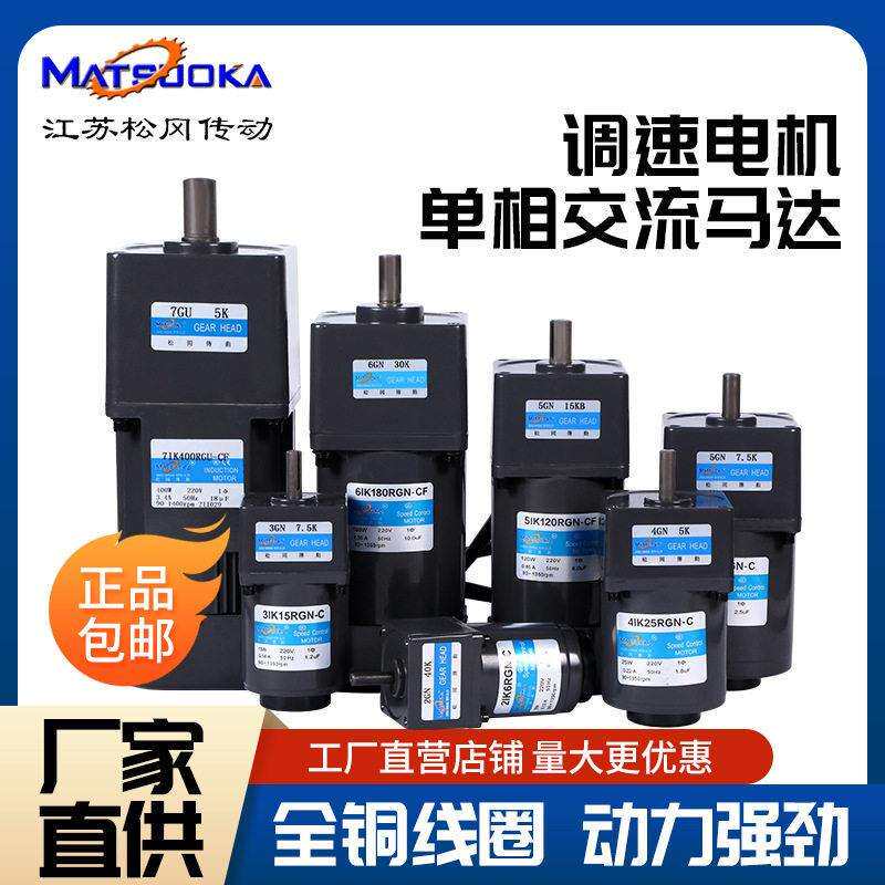 松冈调速齿轮减速电机25/40/60/90/120/250W220V可调变速小型马达