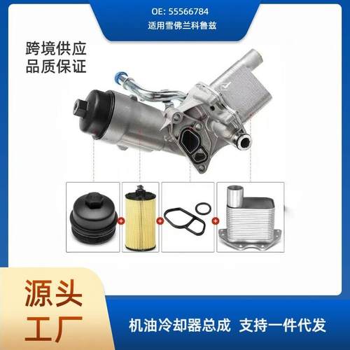 55566784昂科拉13款总成适用于别克雪佛兰科鲁兹全铝发动机机油滤