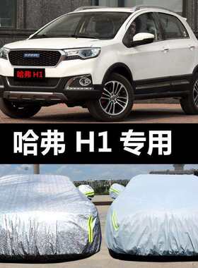 哈弗H1汽车车衣防晒防雨雪防尘遮阳加厚隔热盖布车罩车套外汽车