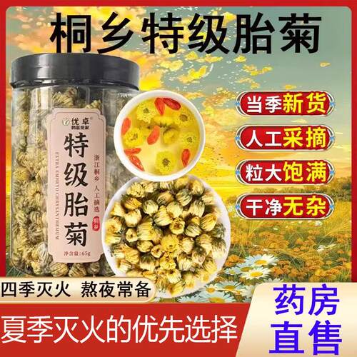 胎菊特级正品菊花茶去火热清排毒一级桐乡杭菊正品官方旗舰店6LL