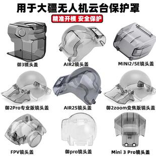 适用于 AIR 2S镜头云台御3pro床包盖无人机配 于DJI大疆御MINI