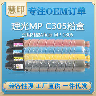 C305 厂家直销兼容理光MP C305粉盒 适用Aficio