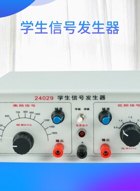 24029学生信号发生器高中物理教学演示实验器材新课标教学仪器