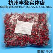 153J 47NF 223J 473J CBB22电容630V103J 10NF 333J 683 0.047UF