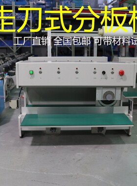 全自动走刀式分板机电路板分板机V-CUT割扳机FR4线路板切板机走板