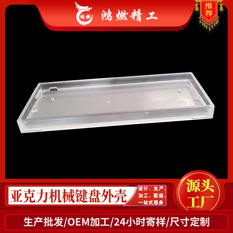 郑州鸿燃亚克力机械键盘外壳定制透光外壳亚克力加工科技感键盘壳图片