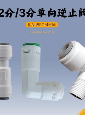净水器配件大全2分3分逆止阀快接接头直通弯头纯水机通用单向止回