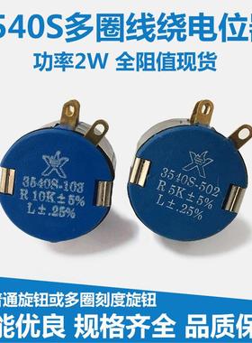 3540S 多圈线绕电位器 2W WXD3-13B 1K 2K2 4K7 502 10K 100K
