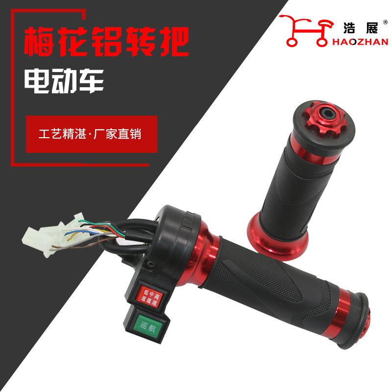 厂家直销电动车配件电动车转把各种铝合金转把电动车调速巡航双开