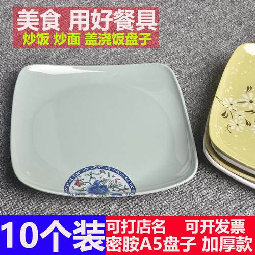10个装密胺A5餐具中式餐盘水饺盘炒面 面盖饭盘子塑料四方碟子商