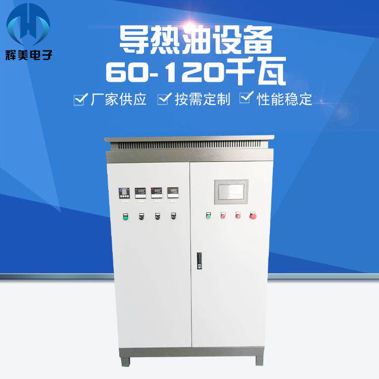 60-120KW电加热油炉压延机网片机烘干电热锅炉厂家定制导热油