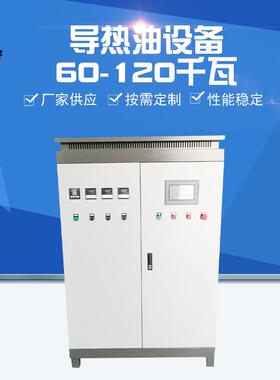 60-120KW电加热油炉压延机网片机烘干电热锅炉厂家定制导热油