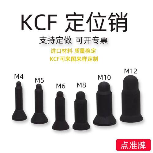 KCF绝缘螺母定位销 圆头尖头m5m6m8m10 非标定制点焊机凸焊定位芯