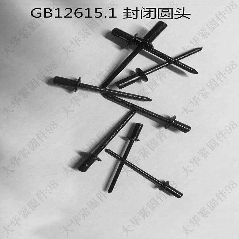 黑色封闭拉钉铝铁封闭型圆头抽芯铆钉 GB/T12615.1 黑色抽芯铆钉
