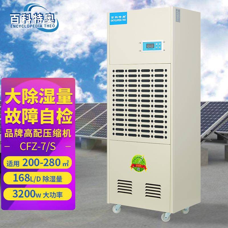 百科特奥CFZ-7/S彩屏型除湿机168L仓库车间地下室商用抽湿机