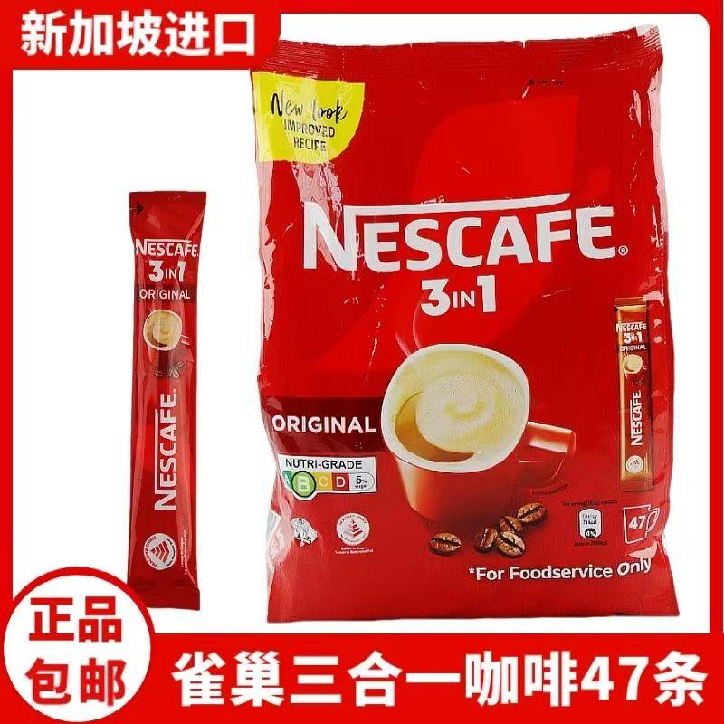 原装进口新加坡雀巢咖啡原味3in1速溶咖啡低脂16.5g*47条袋装咖啡