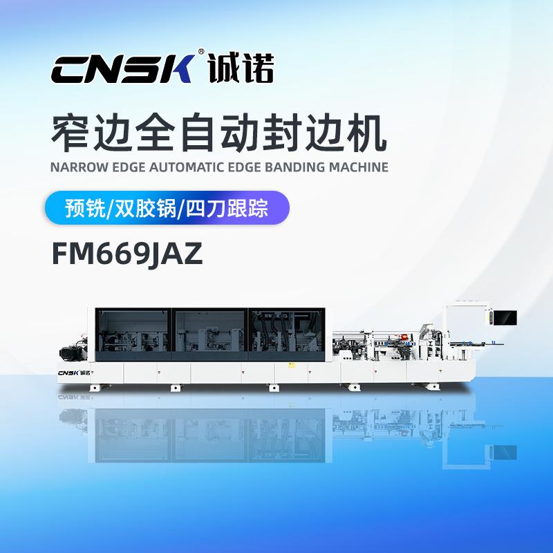 诚诺机械窄边封边机衣柜橱柜抽屉封边FM669JAZ高效节能