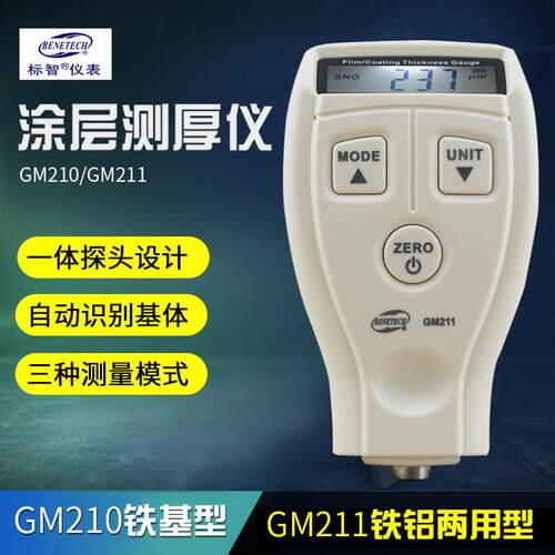 标智GM210 GM211涂层测厚仪GM200A覆合油漆厚度漆膜薄膜镀层厚度
