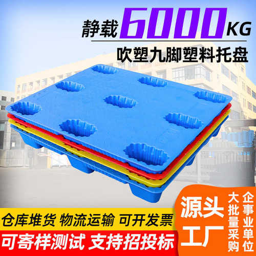 林辉1210吹塑塑料托盘九脚物流叉车货物仓库加厚塑胶工业地台板厂